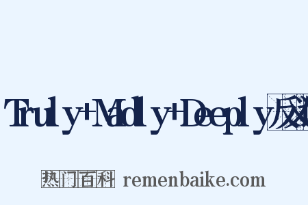 Truly+Madly+Deeply反义词是什么意思的图片